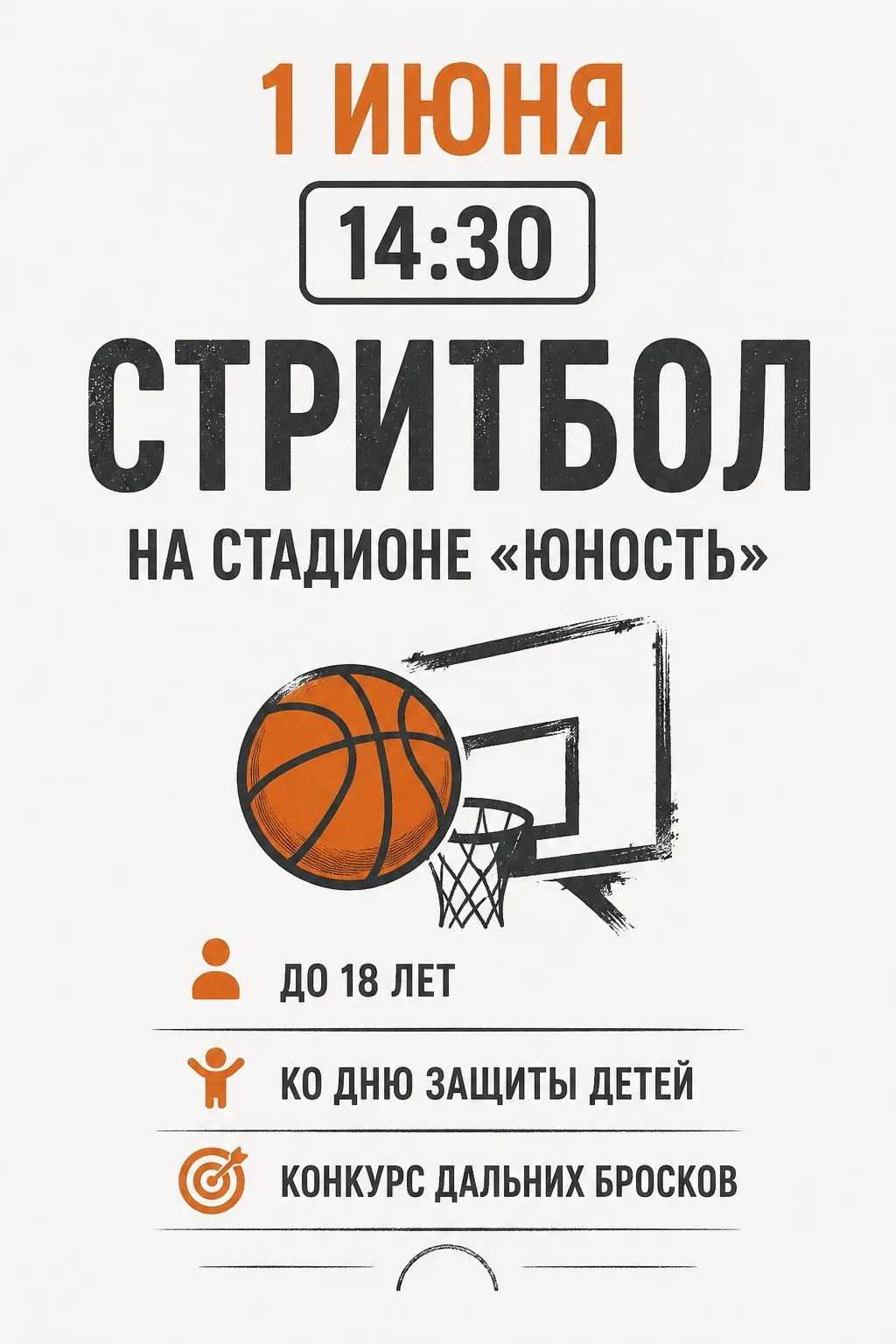🏀 Стритбол — время играть!