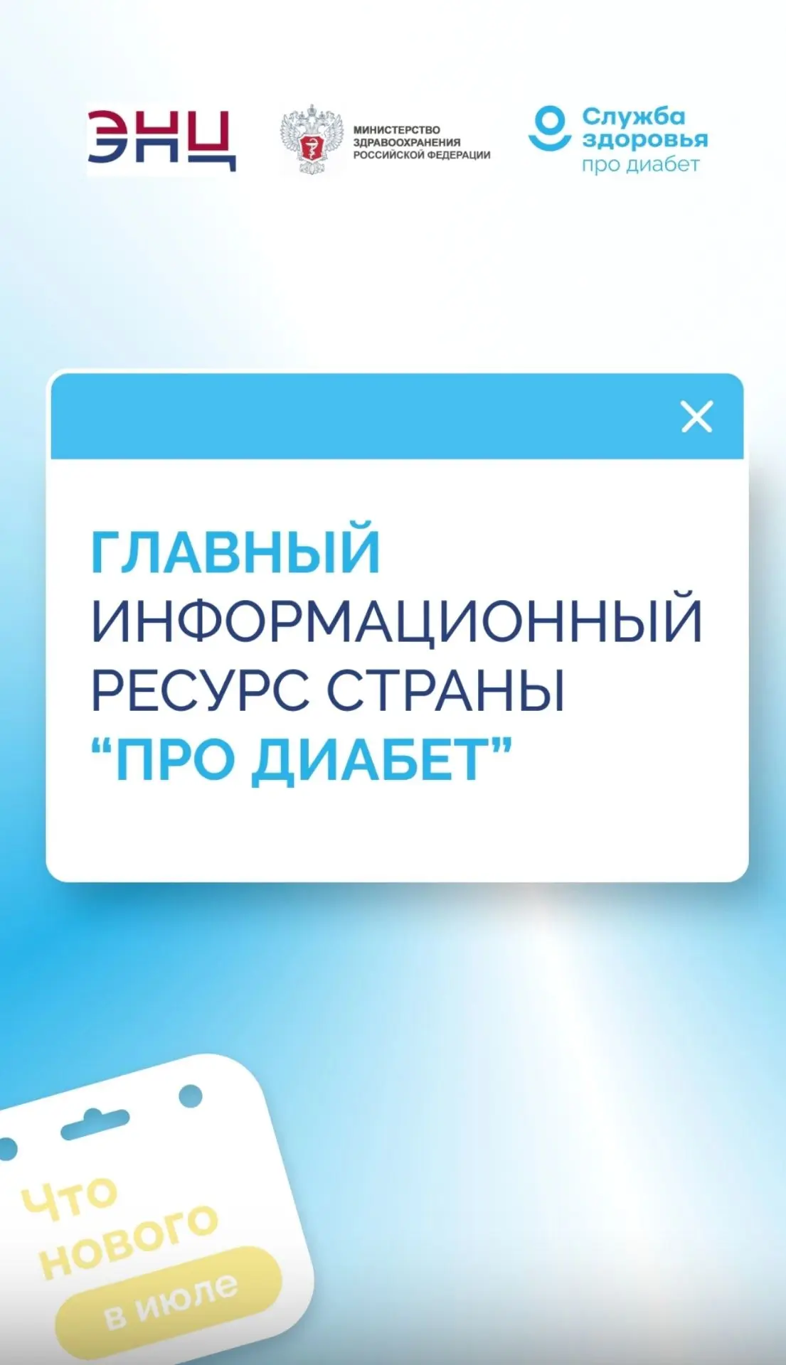 ИЮЛЬСКАЯ ПЕРЕЗАГРУЗКА «ПРО ДИАБЕТ»: НОВЫЕ ФОРМАТЫ, НОВЫЕ ВОЗМОЖНОСТИ