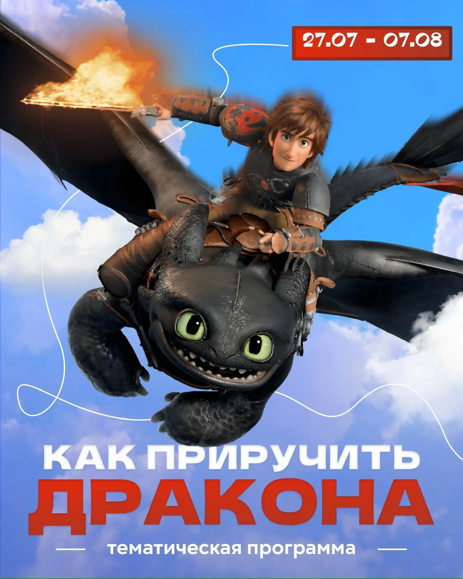 Уже с 27 июля открываем новую смену «Как приручить дракона»!