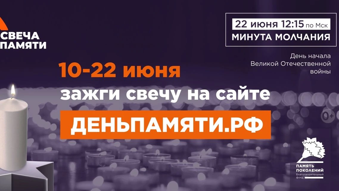 С 10 по 22 июня 2026 года в России проходит Всероссийская онлайн-акция «Свеча Памяти». 

   Это меро