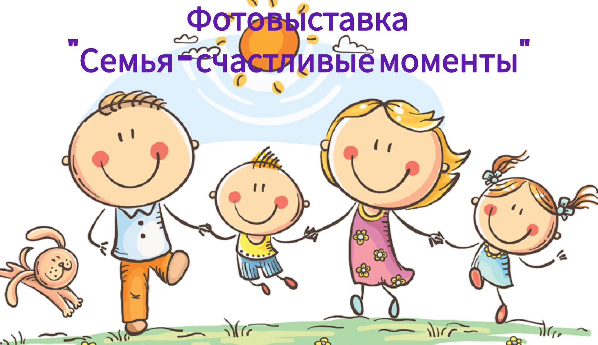 📸ФОТОВЫСТАВКА "СЕМЬЯ - СЧАСТЛИВЫЕ 😊МОМЕНТЫ!"