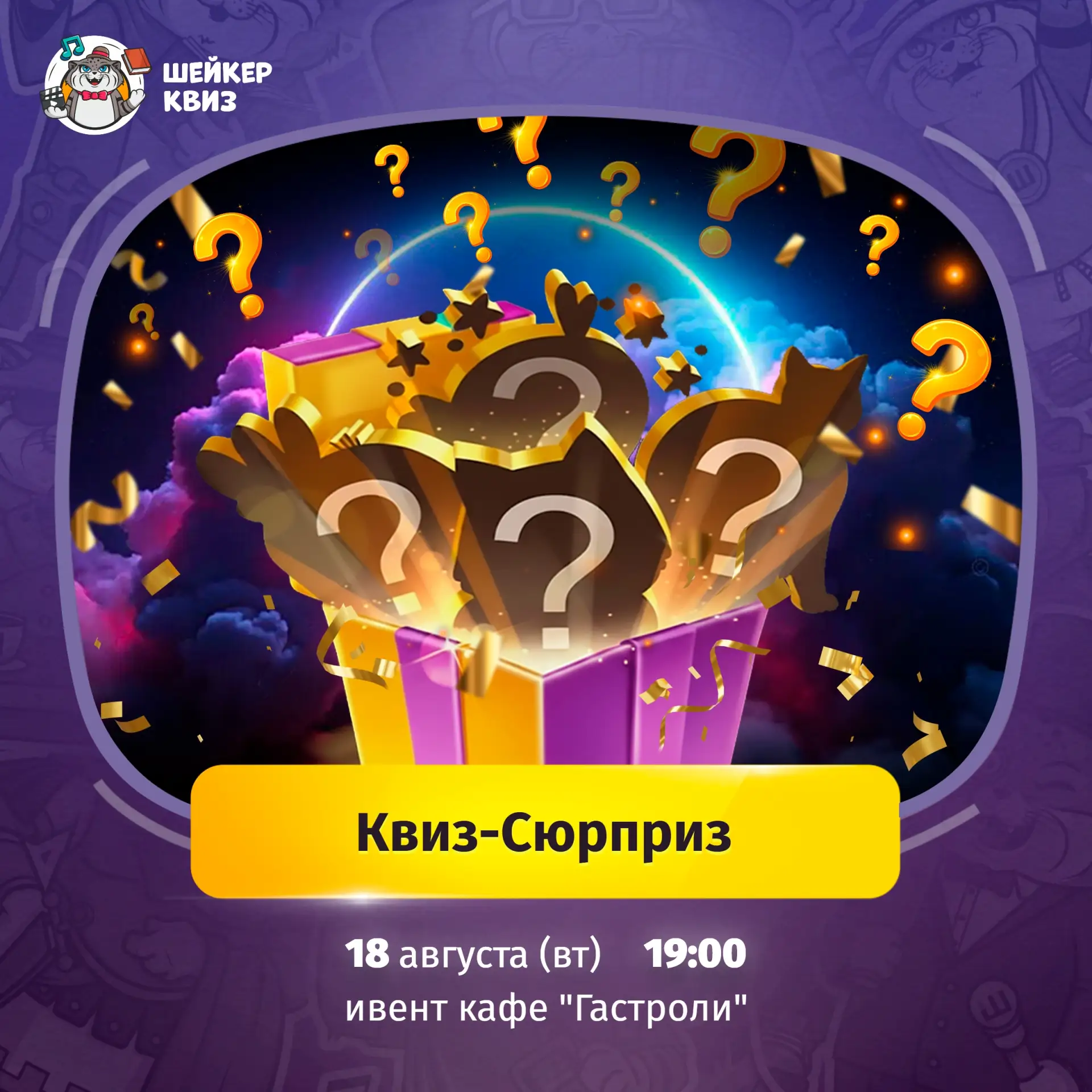 Приглашаем на игру "Квиз-Cюрприз"!