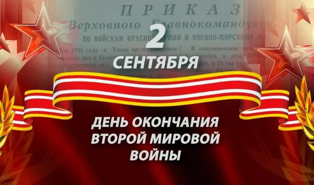 🎖️ 2 сентября — день, когда закончилась Вторая мировая война 🎖️2 сентября 1945 года н...