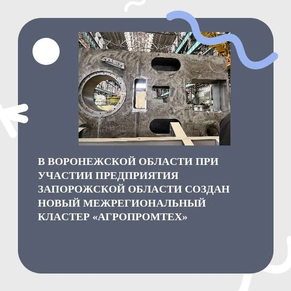 В ВОРОНЕЖСКОЙ ОБЛАСТИ ПРИ УЧАСТИИ ПРЕДПРИЯТИЯ ЗАПОРОЖСКОЙ ОБЛАСТИ СОЗДАН НОВЫЙ МЕЖРЕГИО...