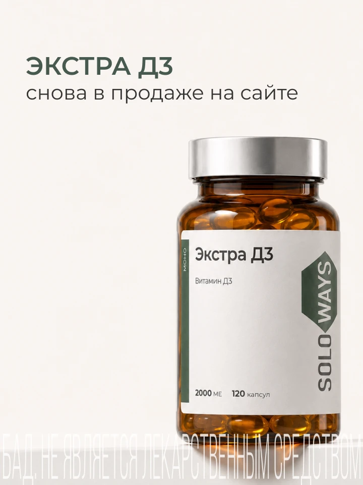 Экстра Д3 снова в продаже