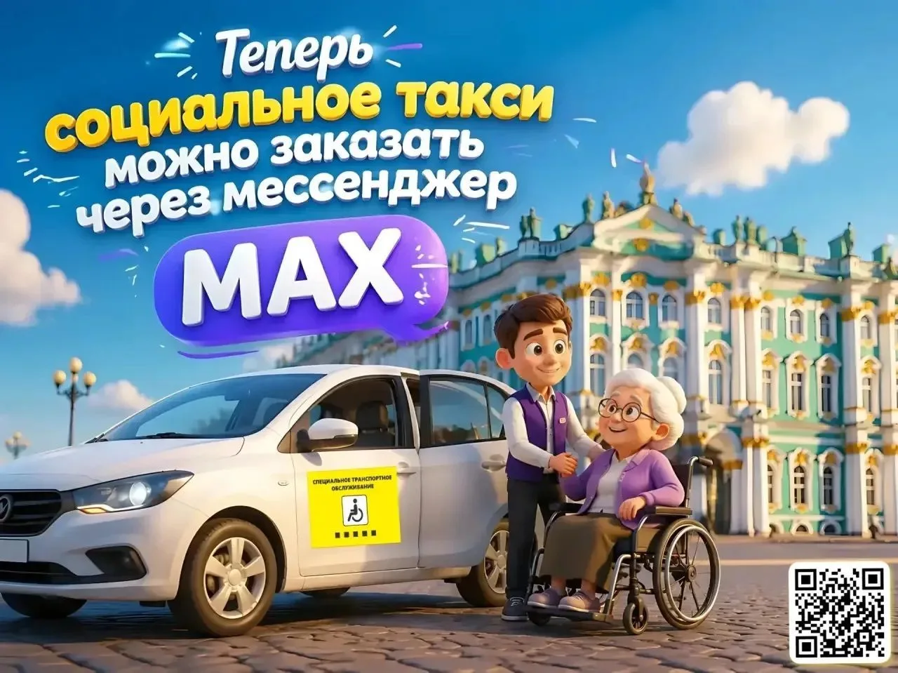 Чат-бот для заказа социального такси
