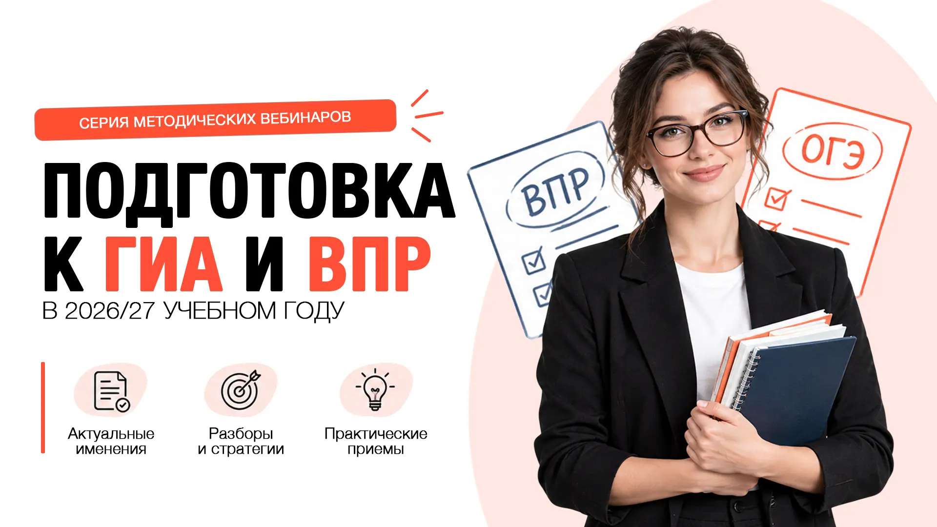 Приглашаем на серию полезных вебинаров. Будем вместе готовиться к итоговой аттестации и...