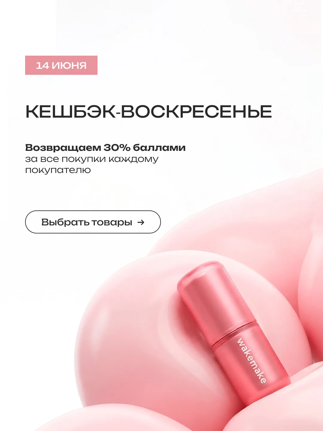 Воскресный бьюти-шопинг с кэшбэком 30% 🌸

Давно присматривали новый крем, сыворотку или любимую кос