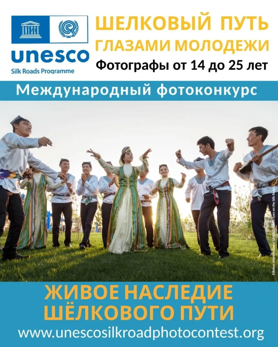 Международный фотоконкурс UNESCO «Шелковый путь глазами молодежи»

В этом году тема конкурса — «Reve