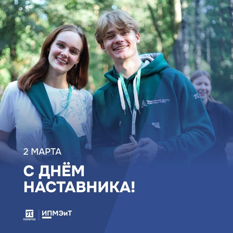 Дорогие наставники, преподаватели, кураторы и все, кто делится опытом и знаниями! 💙  Сегодня мы впер