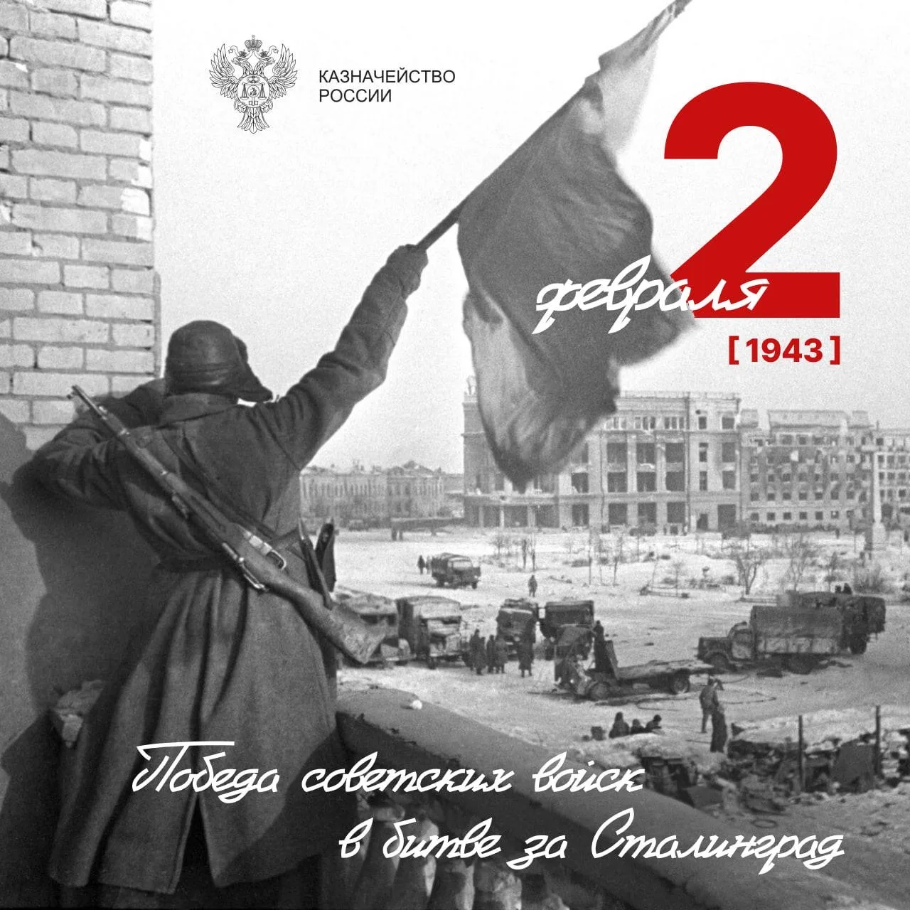 День воинской славы России: 83-я годовщина Победы в Сталинградской битве