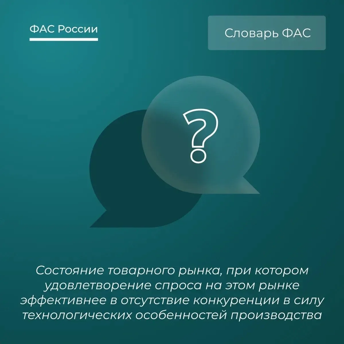 Федеральная антимонопольная служба (ФАС России) (VK)