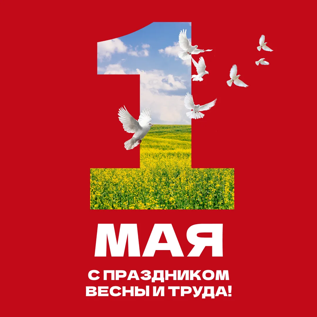🎉 Поздравляем вас с наступающим Днём Весны и Труда!
