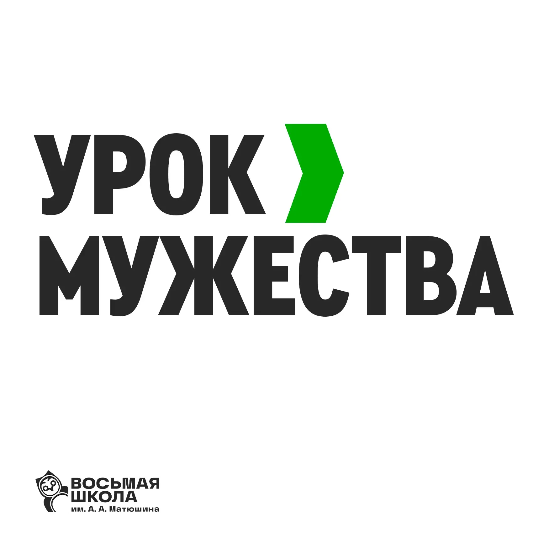 📌 В нашей школе прошло важное и вдохновляющее мероприятие — Урок мужества. 💪