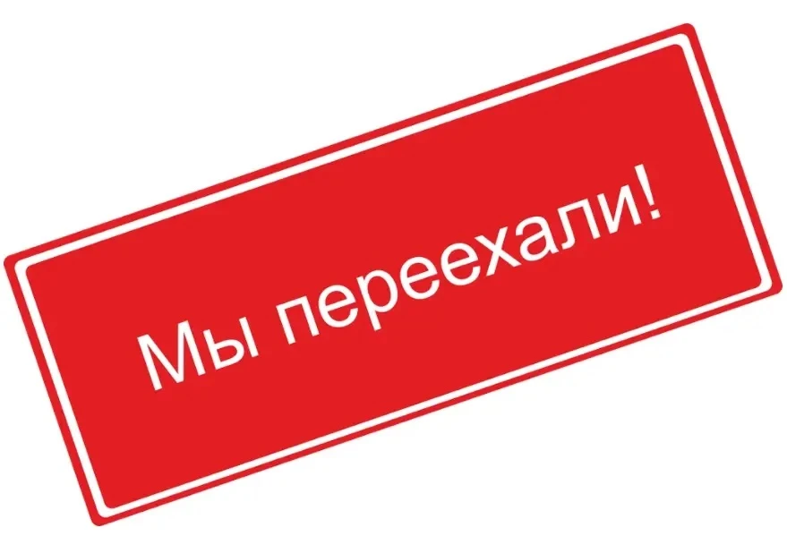 Уважаемые покупатели, наш магазин по адресу ул.Чебоксарская 25/1 переехал в новое здани...