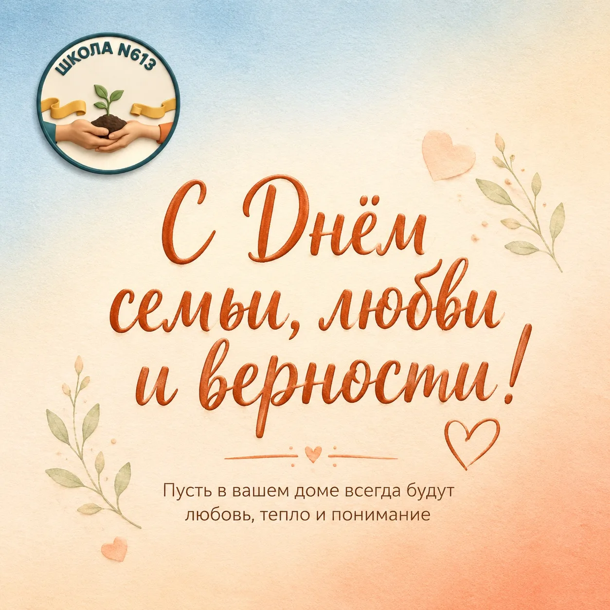 🌿 Дорогие друзья!
Сегодня мы отмечаем особенный день — День семьи, любви и верности.  

Это праздни