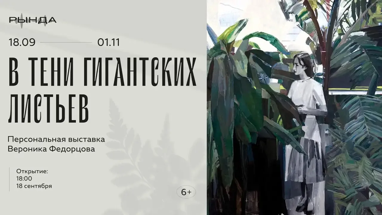 🎨Привозная выставка «В тени гигантских листьев» современной художницы Вероники Федорцо...