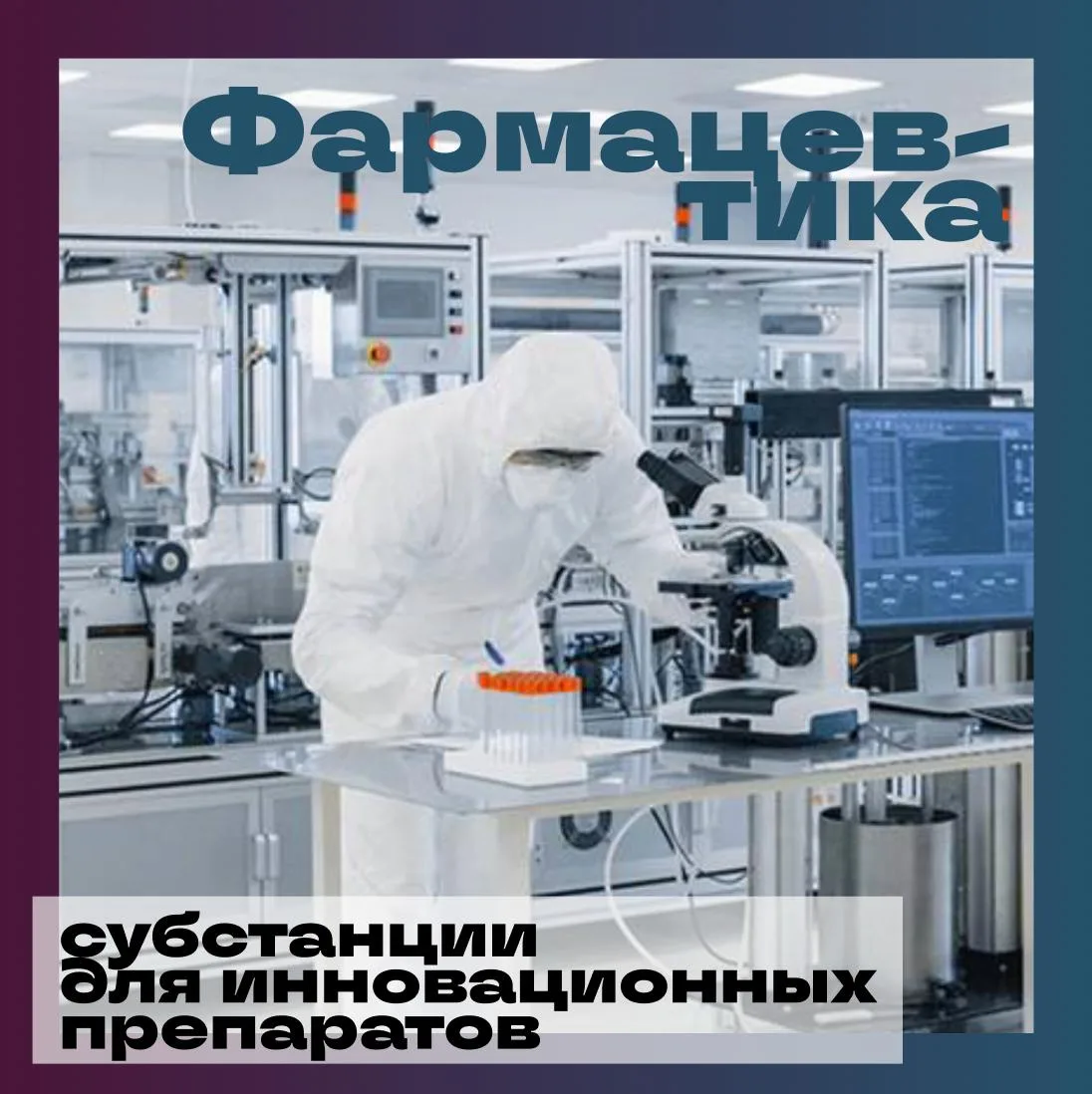 💉Компания «АФС-Технологии» (Москва, входит в группу «ХимРар»), производитель фармацевт...