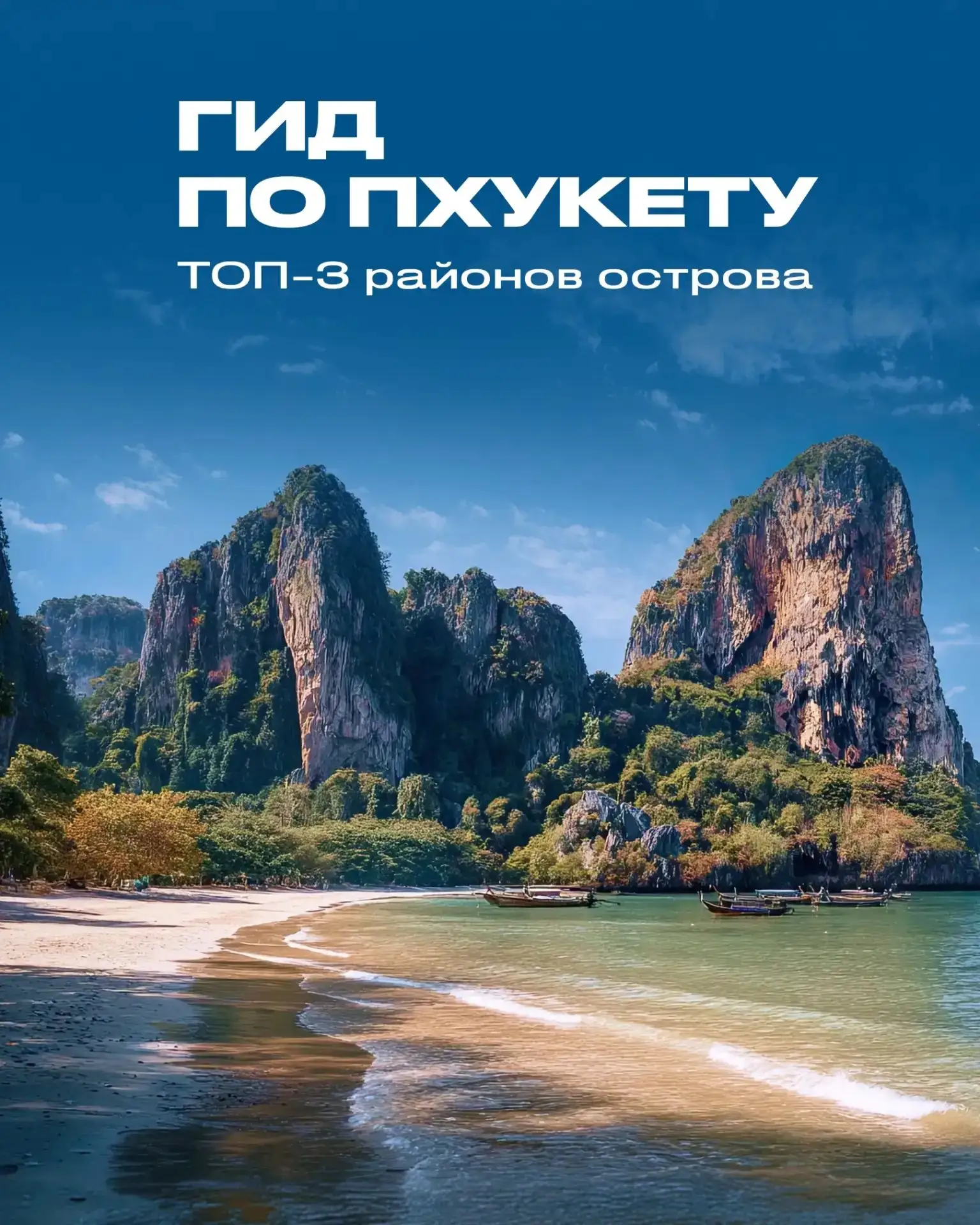 Гид по районам Пхукета: что выбрать ?
