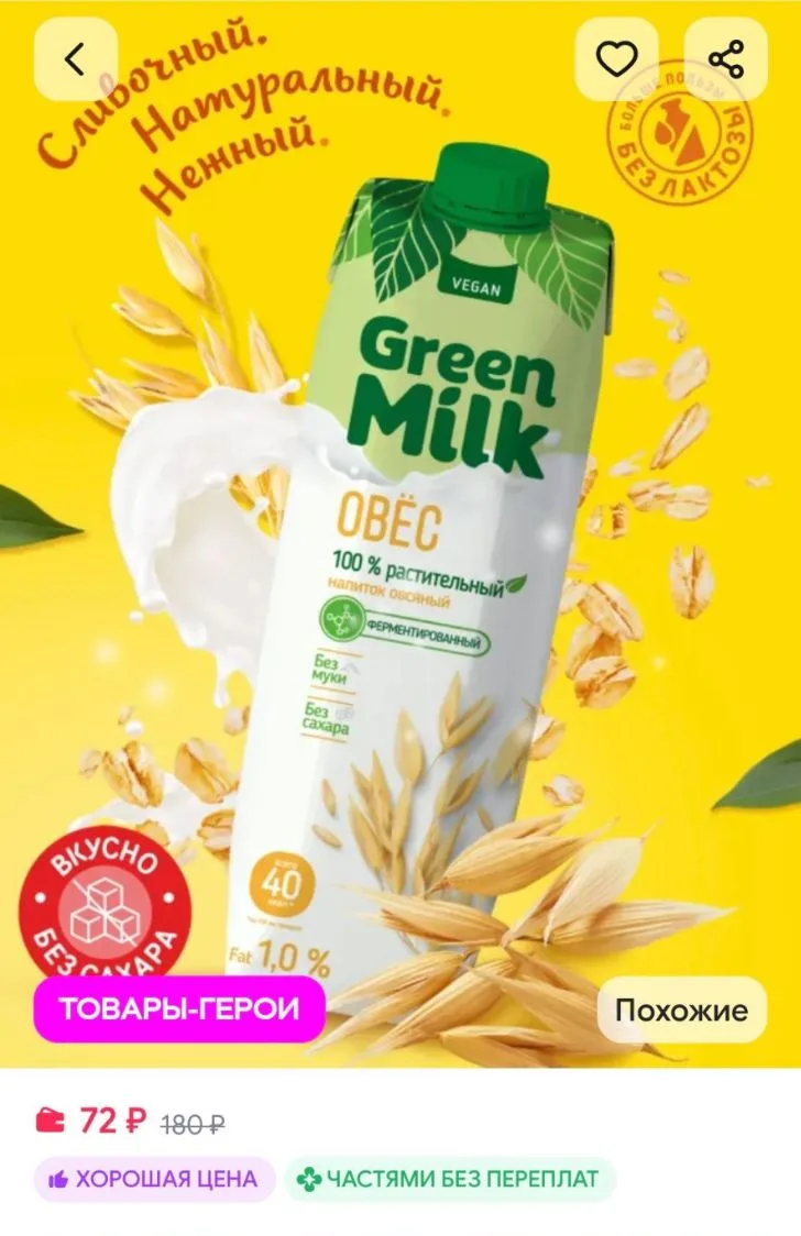 💜Растительный напиток овсяный, 1 л Green Milk