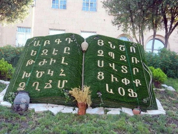 🇦🇲 Армянский алфавит, Ереван