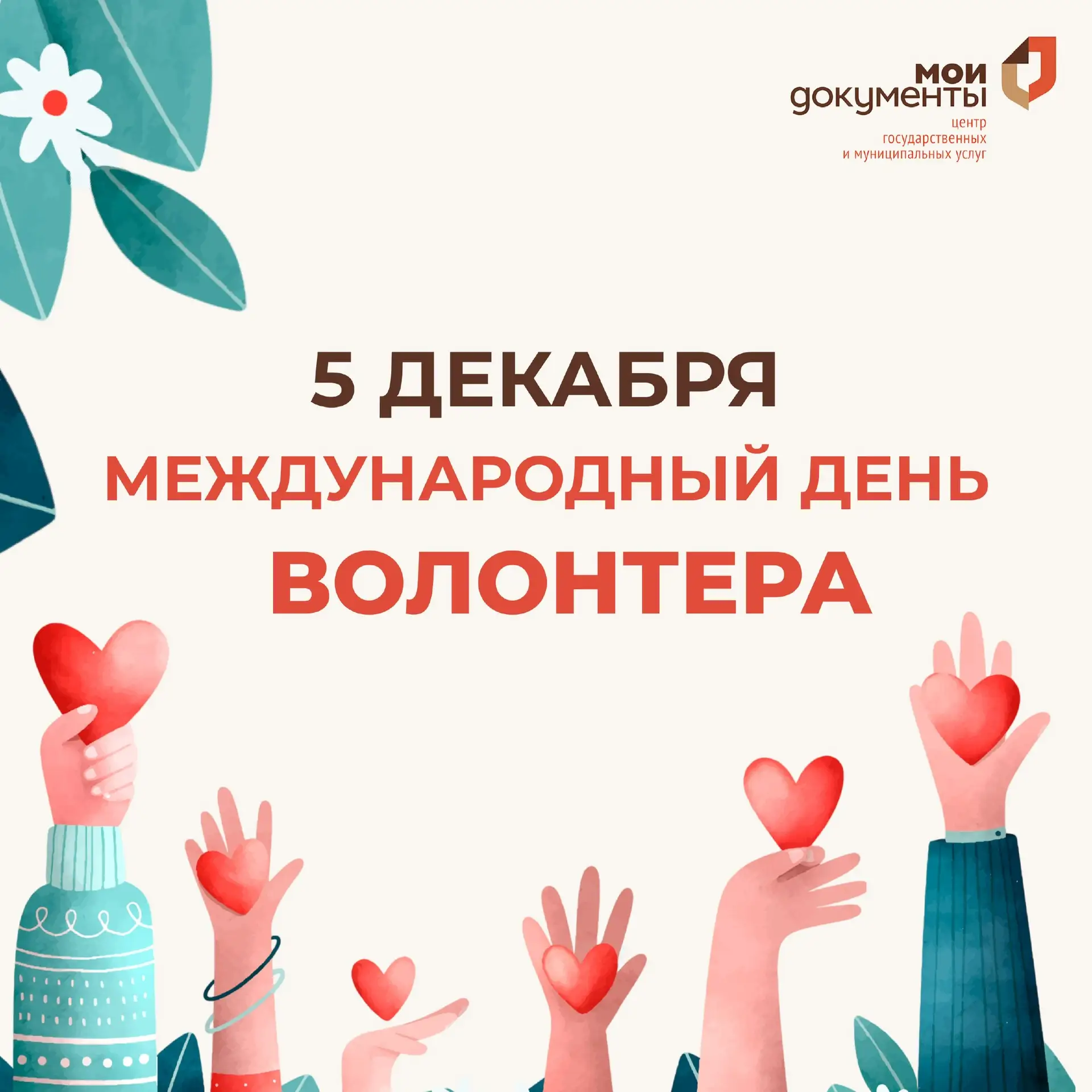 5 декабря отмечается «Международный день волонтёра»! 🌎 🌱 «Мои Документы» Саратовской области поздрав