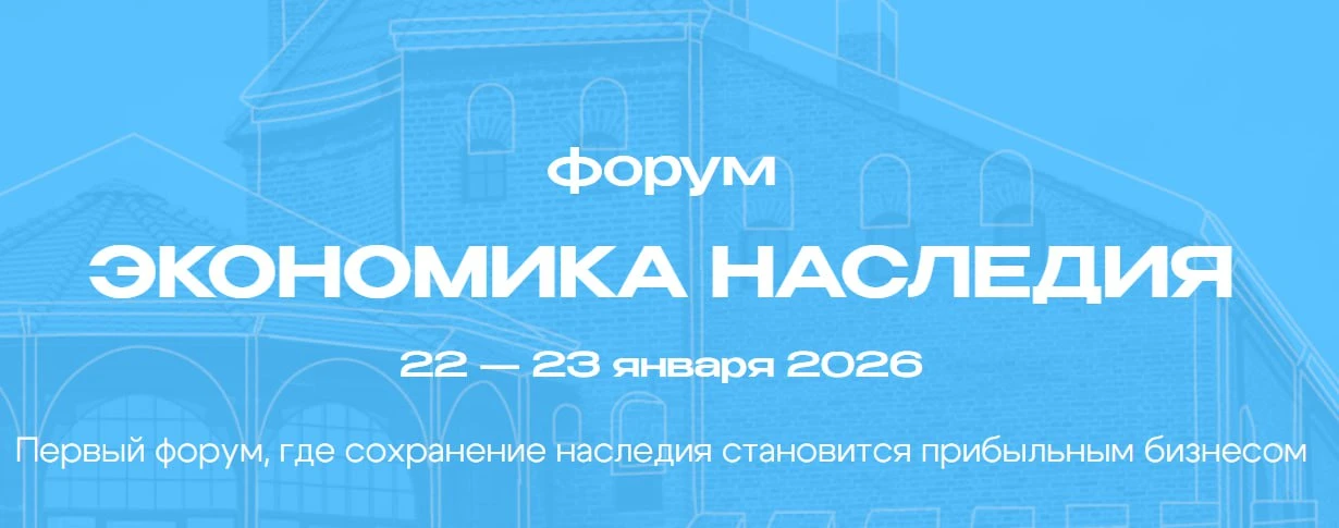 🤩 В Калининградской области пройдёт форум «Экономика наследия»