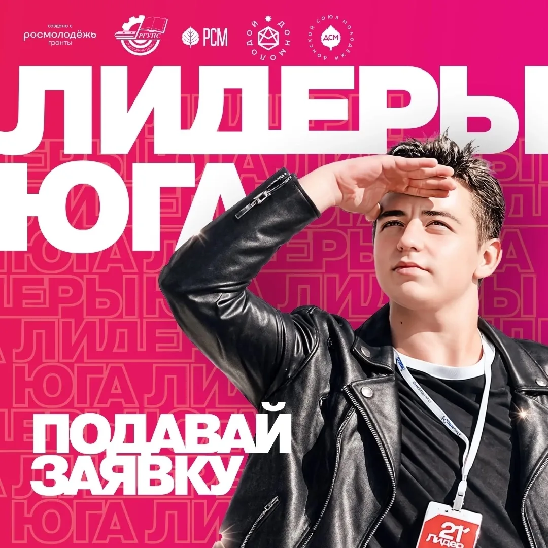 🔔 Окружная школа студенческого самоуправления ЮФО «Лидеры Юга»