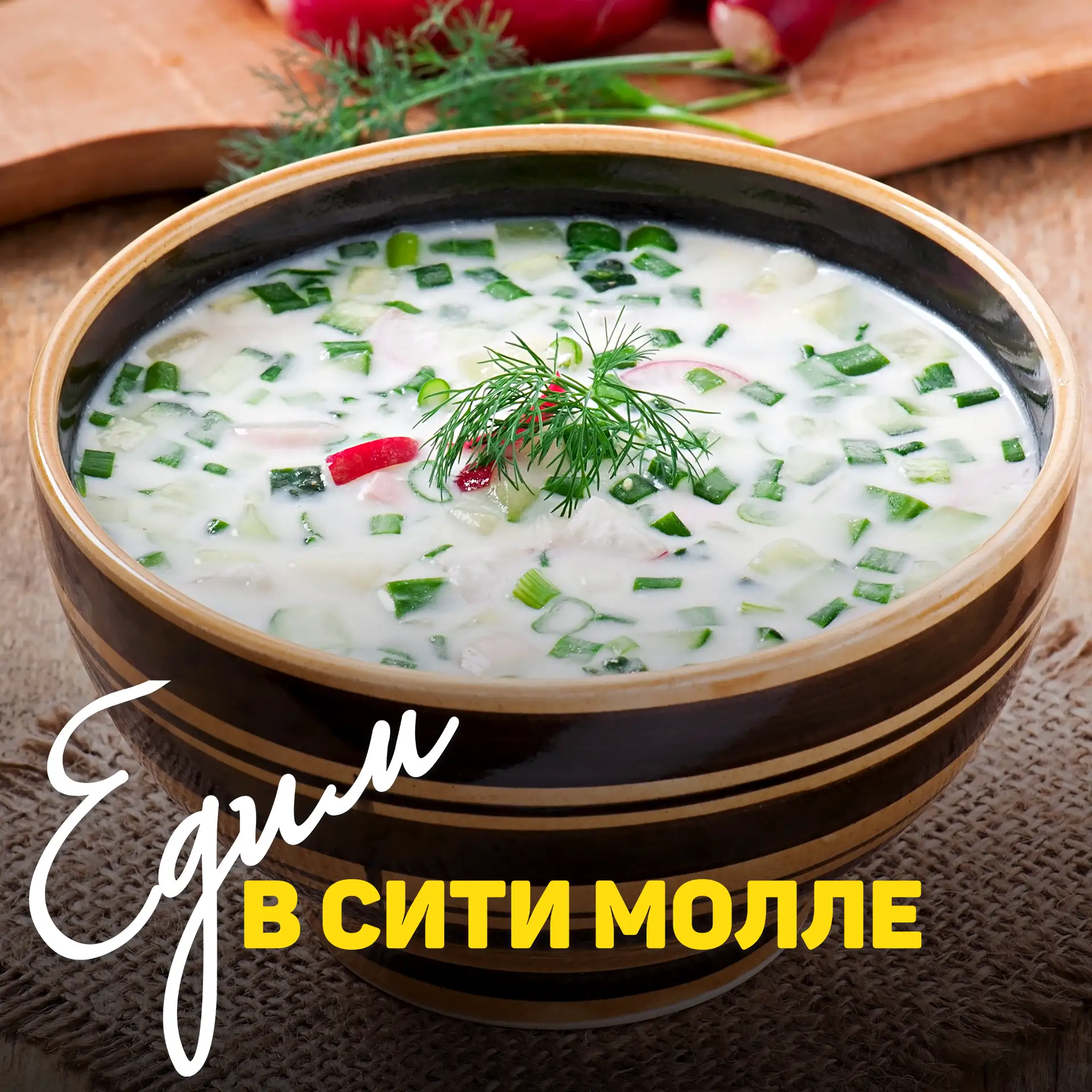 ЕДИМ В СИТИ МОЛЛЕ 🍴

Люди делятся на два типа: те, кто любит окрошку на кефире, и те, кто предпочит