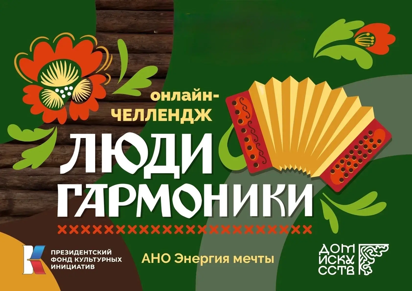 🎶 52 гармониста. Одна общая история.

 Когда мы объявили всероссийский челлендж «Люди Гармонной сло