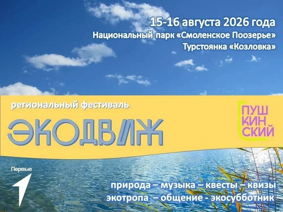 Присоединяйся к «ЭкоДвиж–2026»! 🌿

Мечтаешь о лете, полном приключений? 15–16 августа на турстоянке