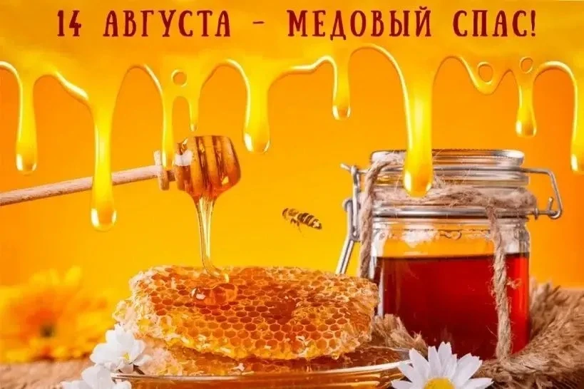 🐝🍯🐝Медовый Спас в 2026 году отмечается 14 августа.