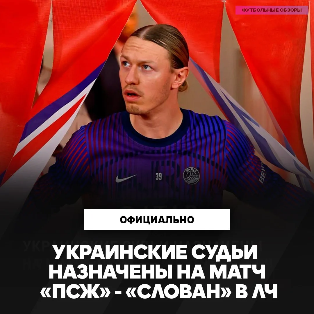 👀 Украинская бригада судей назначена на игру с участием Сафонова
