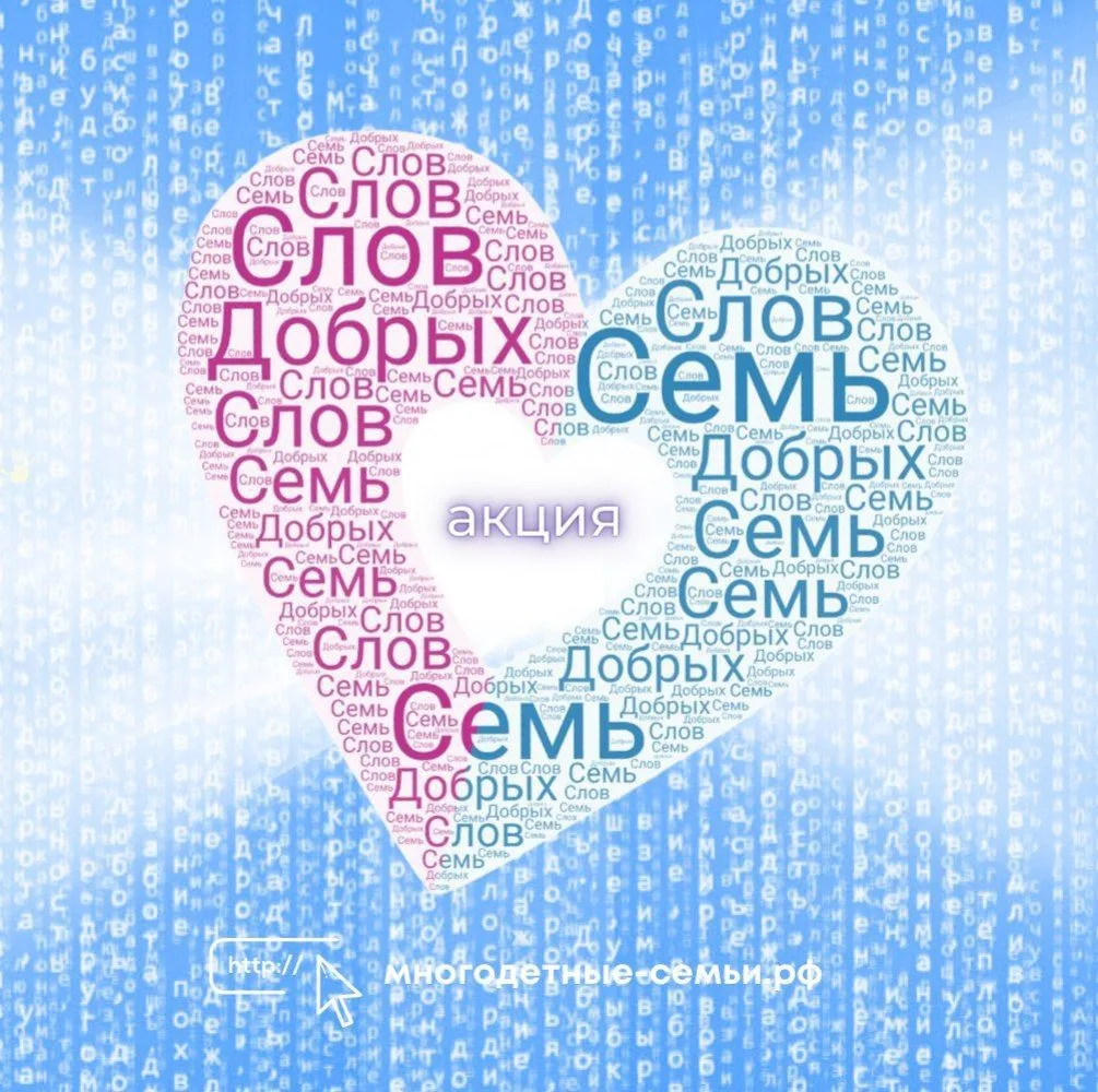 Всероссийская акция «Семь добрых слов» вновь открывает приём заявок и приглашает к участию детей, ро