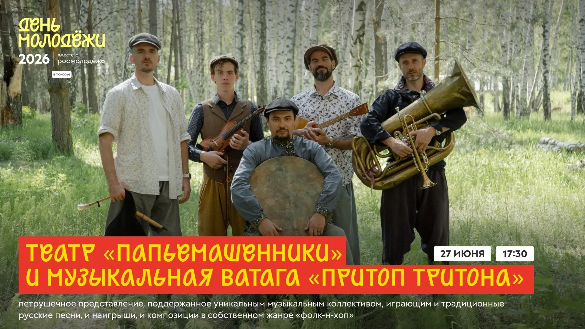 В этом году День молодёжи и Фестиваль уличных театров встречаются вместе — на Красной пристани.
27 и