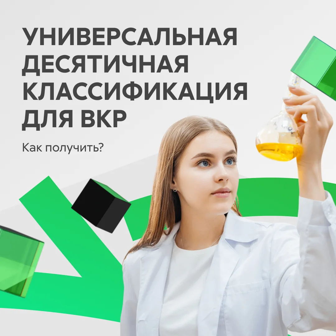 Как получить УДК для ВКР?