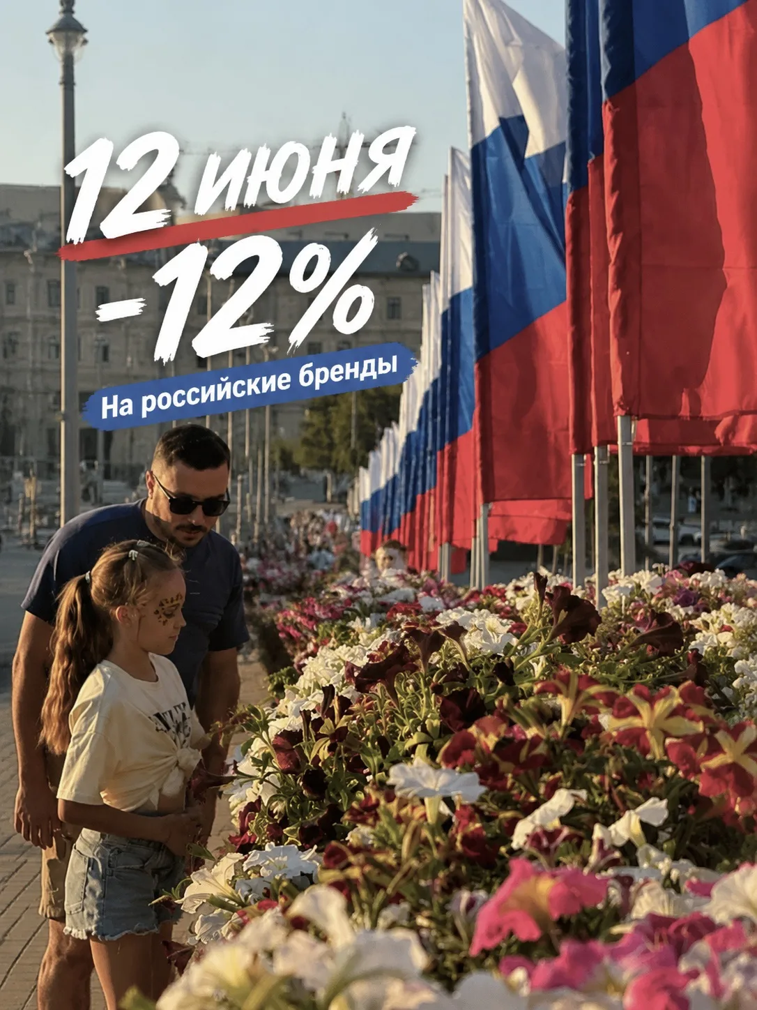 -12% в честь Дня России
Только 12 июня 
На все Российские бренды в магазинах Катрин Про Витамин 🍃

