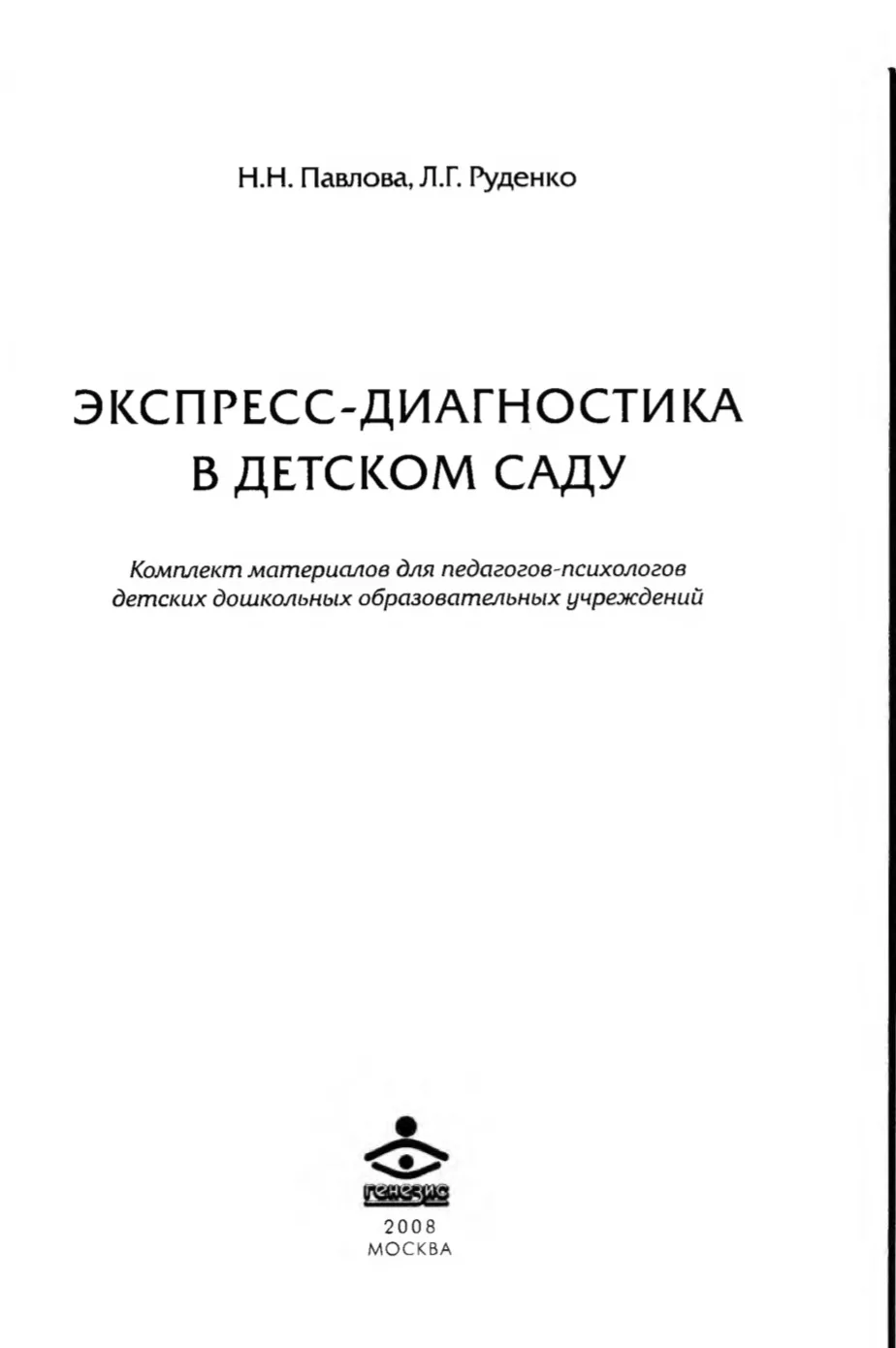 #Павлова, #Руденко
#ЭКСПРЕСС-#ДИАГНОСТИКА
В #ДЕТСКОМ_САДУ