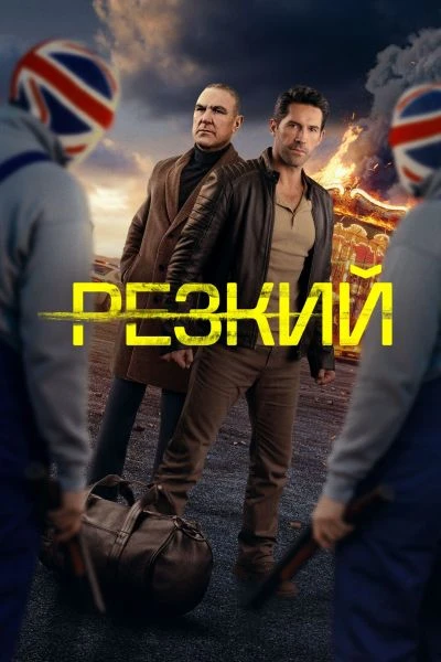 Резкий (2025) Жанр: боевик, комедия, криминал  После удачного ограбления Девон с подружкой приезжает