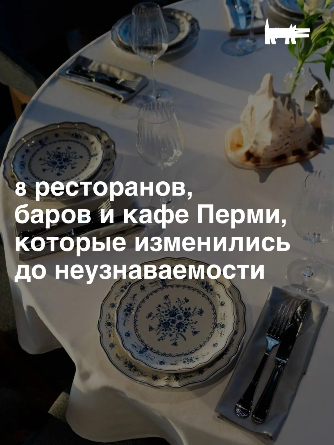 Новая локация, обновленный интерьер, полномасштабный ребрендинг или смена концепции — к...