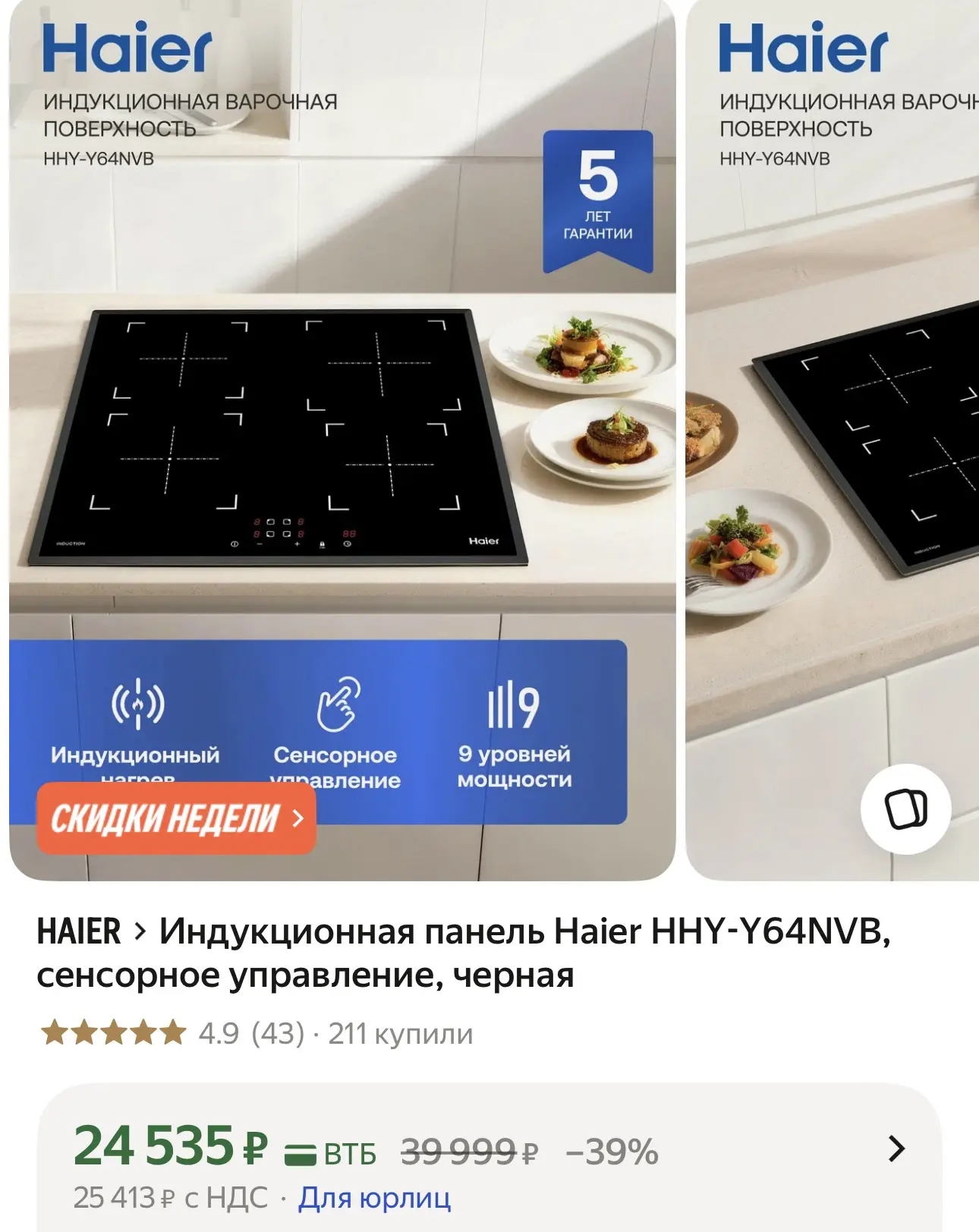 Индукционная панель Haier HHY-Y64NVB, сенсорное управление