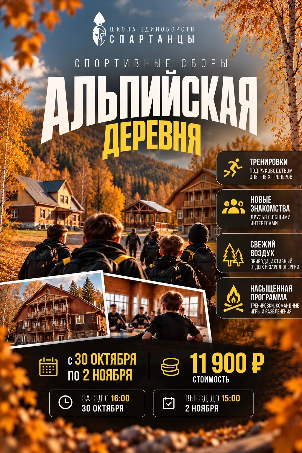 🥋 СПОРТИВНЫЕ СБОРЫ В «АЛЬПИЙСКОЙ ДЕРЕВНЕ»