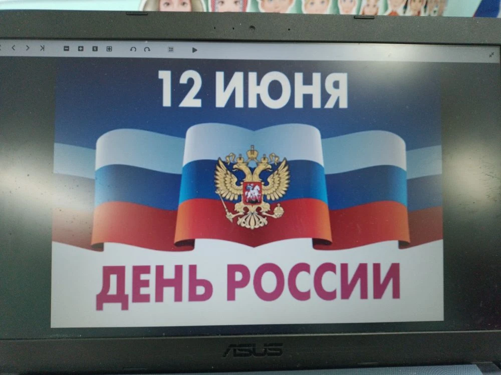 12 июня в нашей стране отмечается День России. Это праздник свободы, мира и добра. Он с...