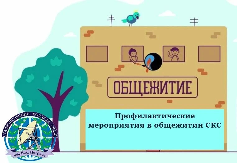 Профилактические мероприятия в общежитии СКС