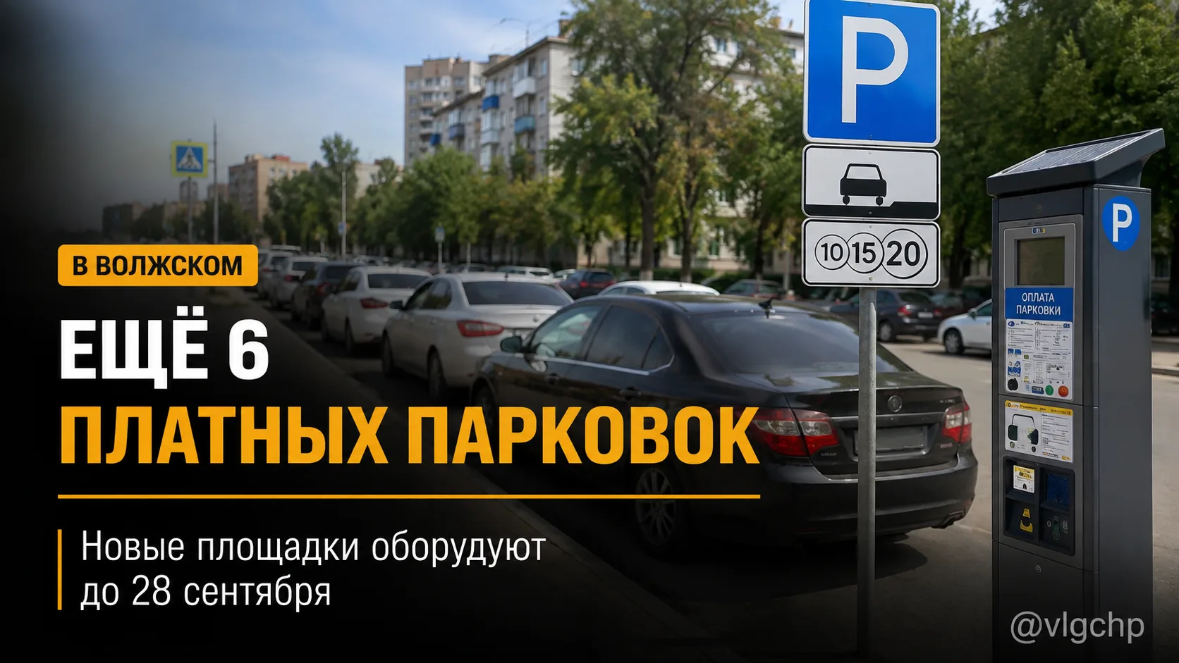 🚗 В Волжском станет ещё больше платных парковок.