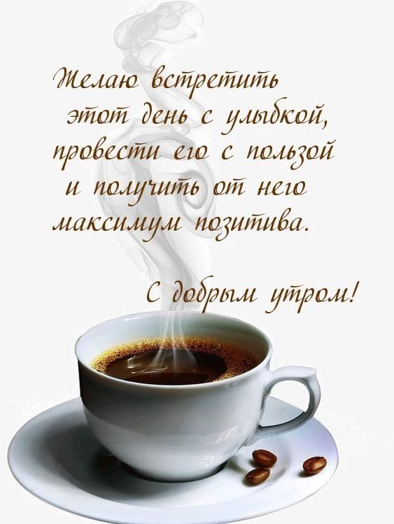 Доброе утро🤍
