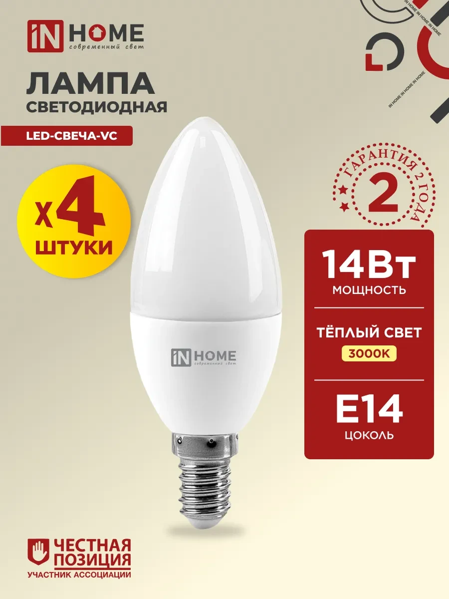 ⚡️ Лампочки светодиодные Е14 14 Вт 3000К свеча, 4 шт, IN HOME