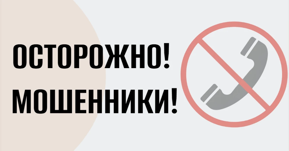 Регулярно жителям города поступают звонки от посторонних лиц, которые представляются со...