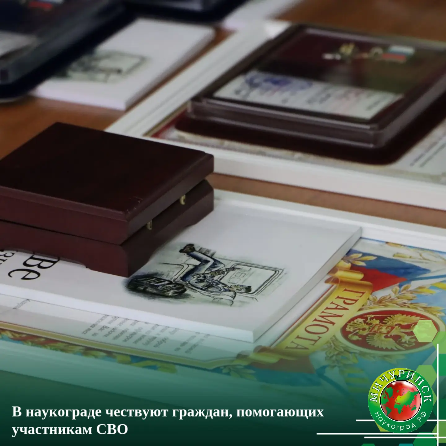 👥 В наукограде чествуют граждан, помогающих участникам СВО