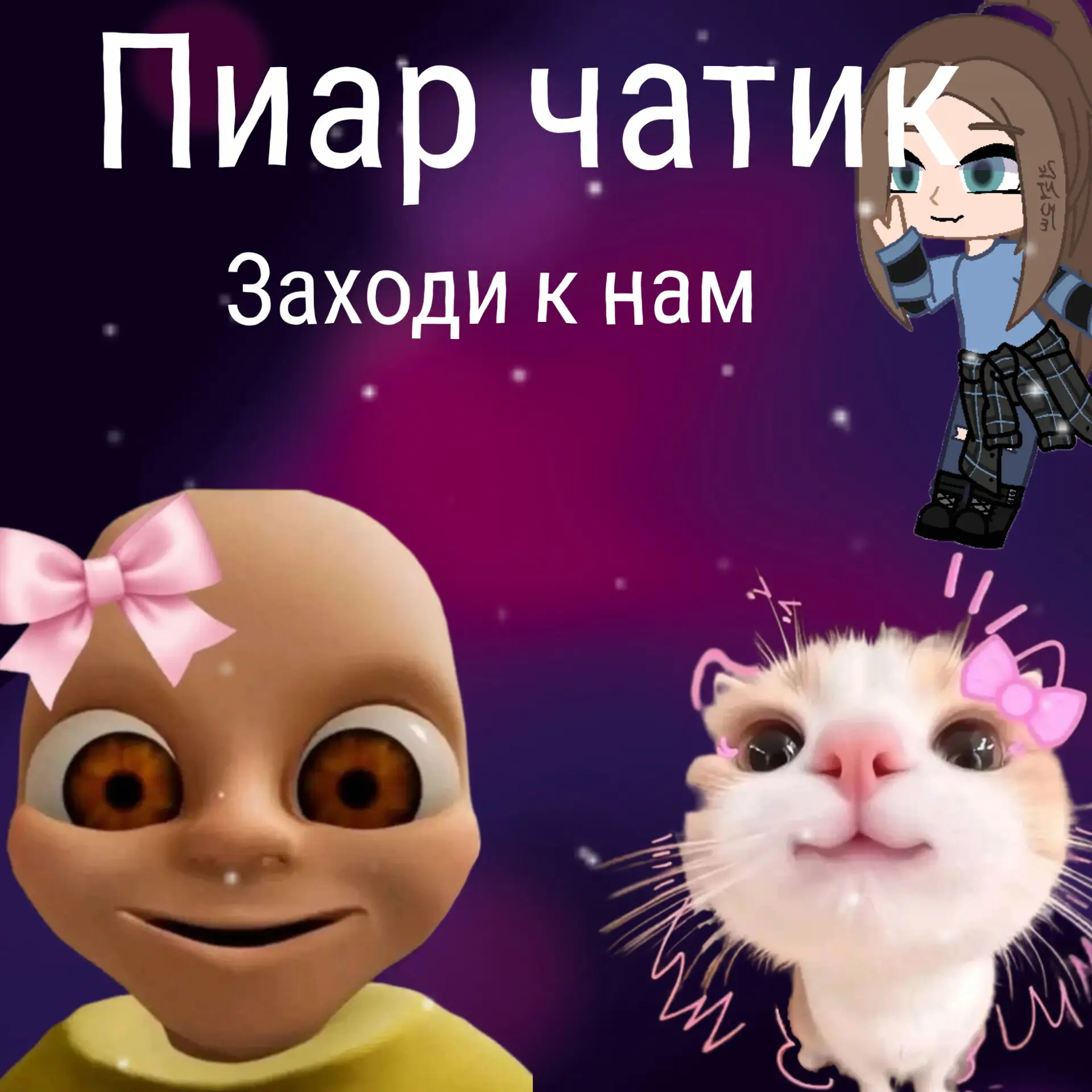 Новый пиар чат!